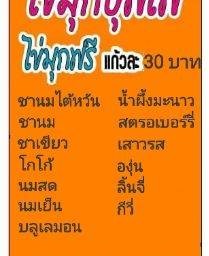 ร้านชานม ไข่มุกบุฟเฟ่ (ไข่มุกฟรี)