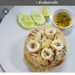 ข้าวผัดปลาหมึก