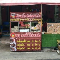 BMเกี๋ยวเตี๋ยวก๋วยจั๊บ