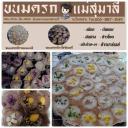 ขนมครก แม่สุมาลี