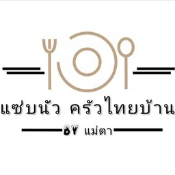 แซ่บนัวครัวไทยบ้าน