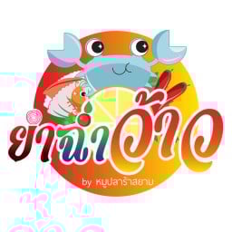 บัวลอยผลไม้คิมิโนะโต๊ะ&ผัดไทยประตูนรก ดอนเมือง-หลักสี่-แจ้งวัฒนะ