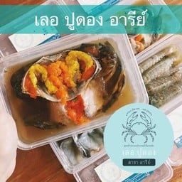 เลอปูดอง อารีย์