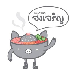 หมูกระทะจงเจริญ