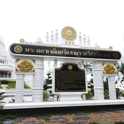 ป้ายวัด