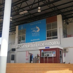 พิพิธภัณฑ์สัตว์น้ำหนองคาย