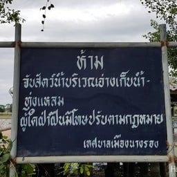 อ่างเก็บน้ำทุ่งแหลม