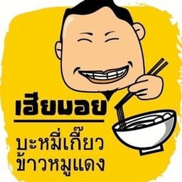 เฮียบอย บะหมี่เกี๊ยว ข้าวหมูแดง หมูกรอบ ข้าวขาหมู big cเพชรเกษม2 (หนองแขม)