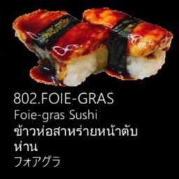 ข้าวห่อสาหร่ายหน้าตับห่าน