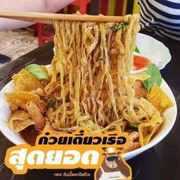 ก๋วยเตี๋ยวเรืออยุธยาเจ๊จุ๋ม เลียบคลองทวีวัฒนา