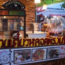 ก๋วยเตี๋ยวหลอดทรงเครื่องตำรับคุณยาย