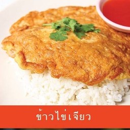 ข้าวไข่เจียว