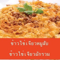 ข้าวไข่เจียวหมูสับ