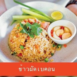 ข้าวผัดเบคอน