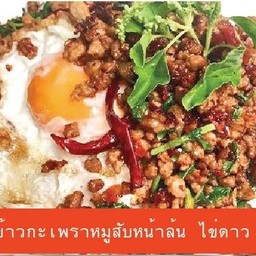 K9 ข้าวกะเพราหมูสับหน้าล้น ไข่ดาว