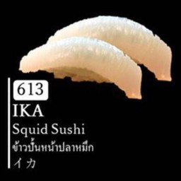 ข้าวปั้นหน้าปลาหมึก