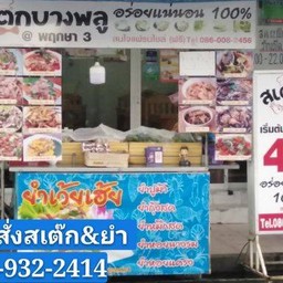 ตำนานความอร่อย พฤกษา 3 (เฮียโหงว)