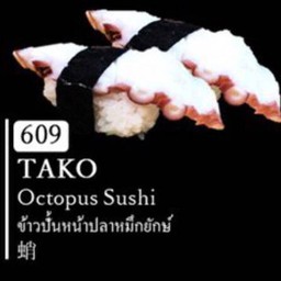 ข้าวปั้นหน้าปลาหมึกยักษ์