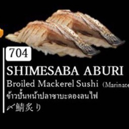 ข้าวปั้นหน้าปลาซาบะดองลนไฟ