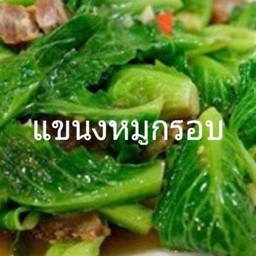 แขนงหมูกรอบ(กับ)