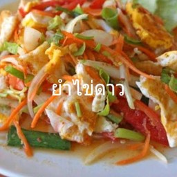 ยำไข่ดาว