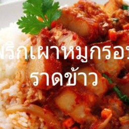 พริกเผาหมูกรอบราดข้าว
