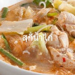 สุกี้ไก่