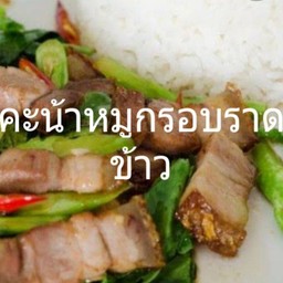 คะน้า หมูกรอบราดข้าว
