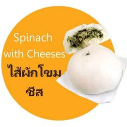 ซาลาเปาผักโขมชีส