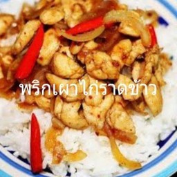 พริกเผาไก่ราดข้าว