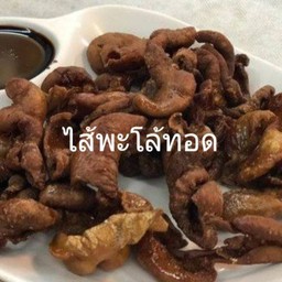 ไส้พะโล้ทอด(กับ)