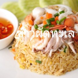ข้าวผัดทะเล