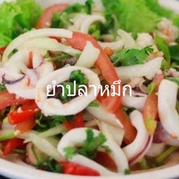 ยำปลาหมึก