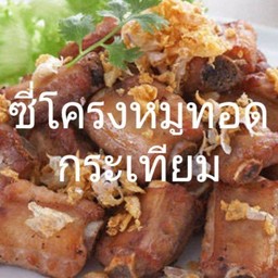 ซี่โครงหมูทอดกระเทียม(กับ)
