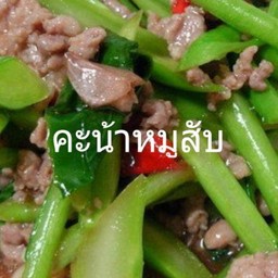 คะน้าหมูสับ(กับ)