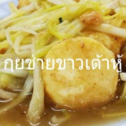 กุยช่ายขาว+เต้าหู้(กับ)