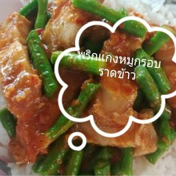 พริกแกงหมูกรอบราดข้าว