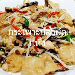 กระเพาะปลาผัดแห้ง(กับ)