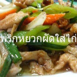 พริกหยวกไก่(กับ)