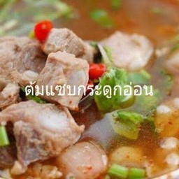 ต้มแซ่บกระดูกอ่อน