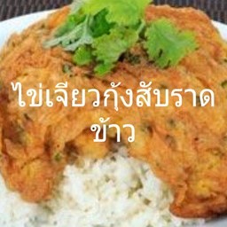 ไข่เจียวกุ้งสับราดข้าว