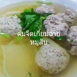 ต้มจืดเกี๋ยมฉ่ายหมูสับ