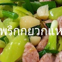 พริกหยวกแหนม(กับ)
