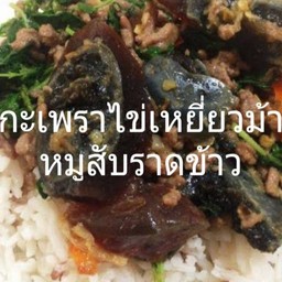 กะเพราไข่เหยี่ยวม้าหมูสับราดข้าว