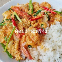 กุ้งผัดผงกระหรี่ราดข้าว