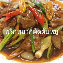 พริกหยวกตับหมู(กับ)