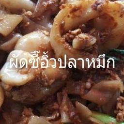 ผัดซี้อิ้วปลาหมึก