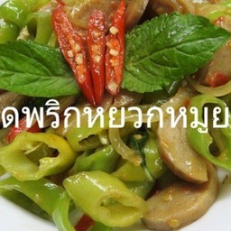 พริกหยวกหมูยอ(กับ)