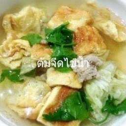 ต้มจืดไข่น้ำหมูสับ