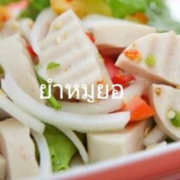 ยำหมูยอ